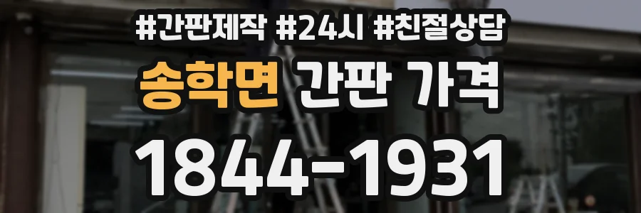 송학면 간판 가격