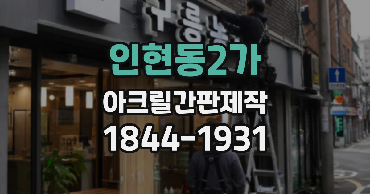 인현동2가 아크릴간판제작