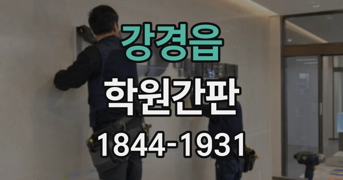 강경읍 학원간판