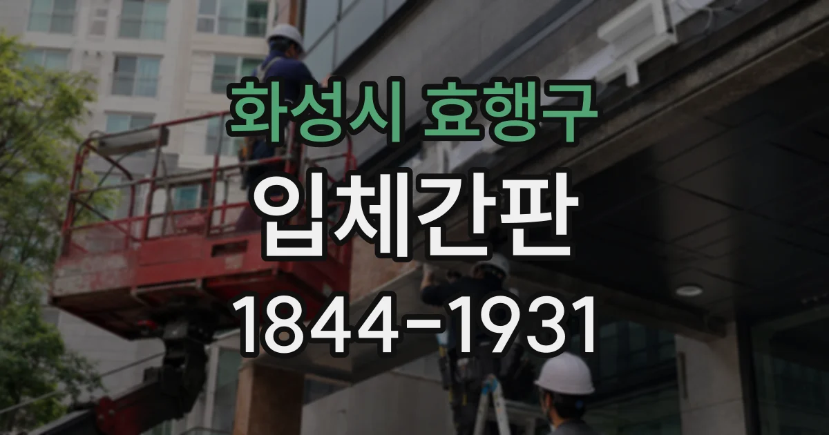 화성시 효행구 입체간판