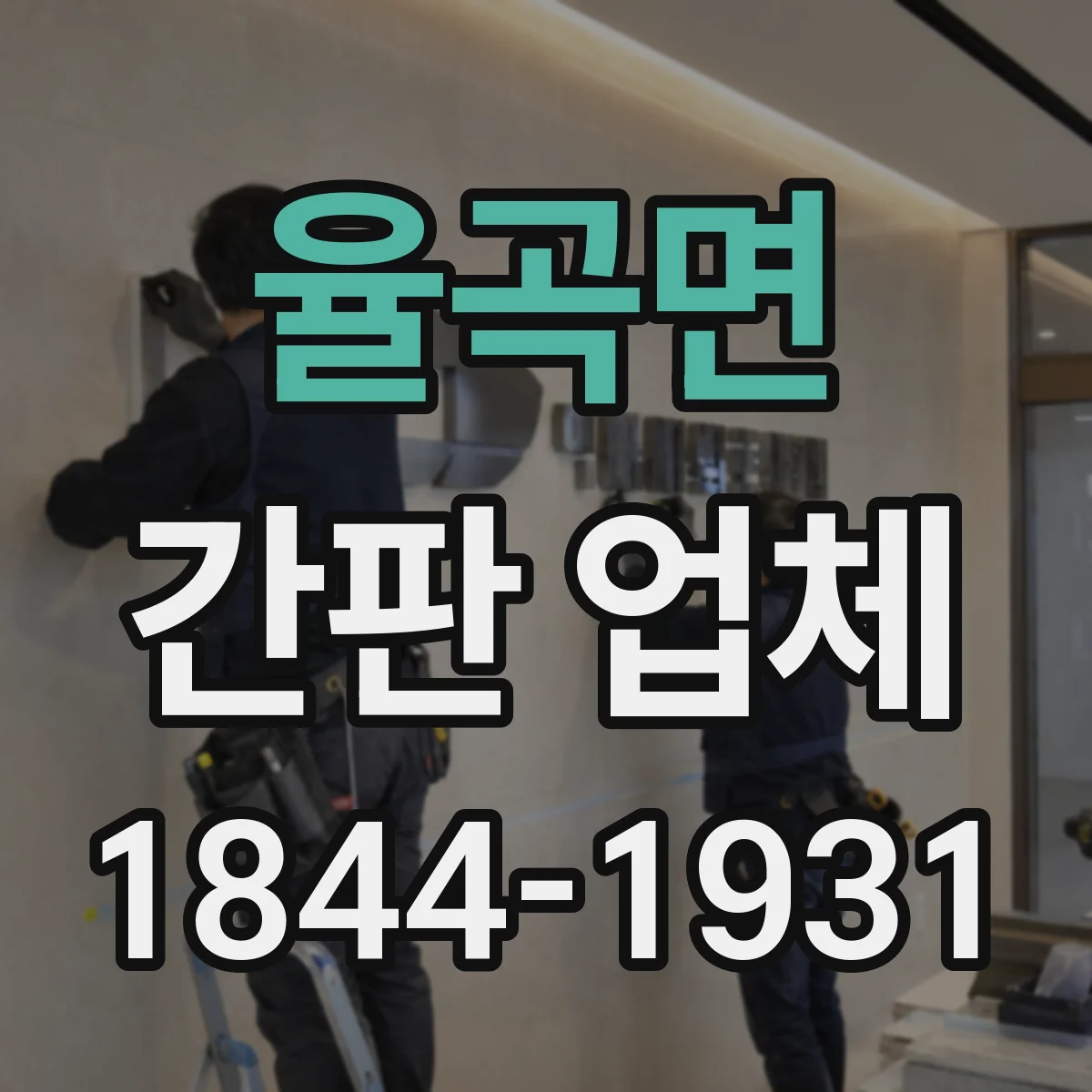 율곡면 간판 업체