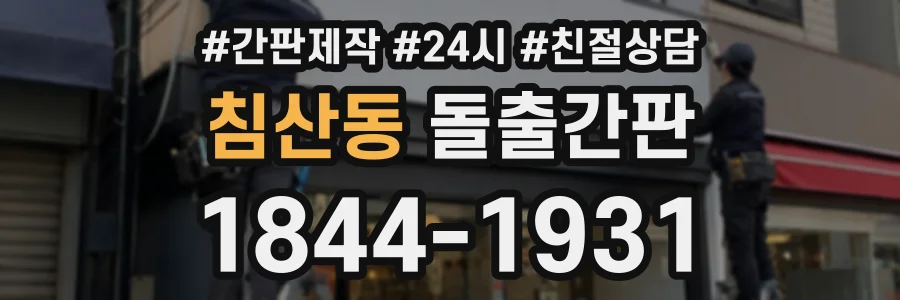 침산동 돌출간판 상담 전화 1844-1931