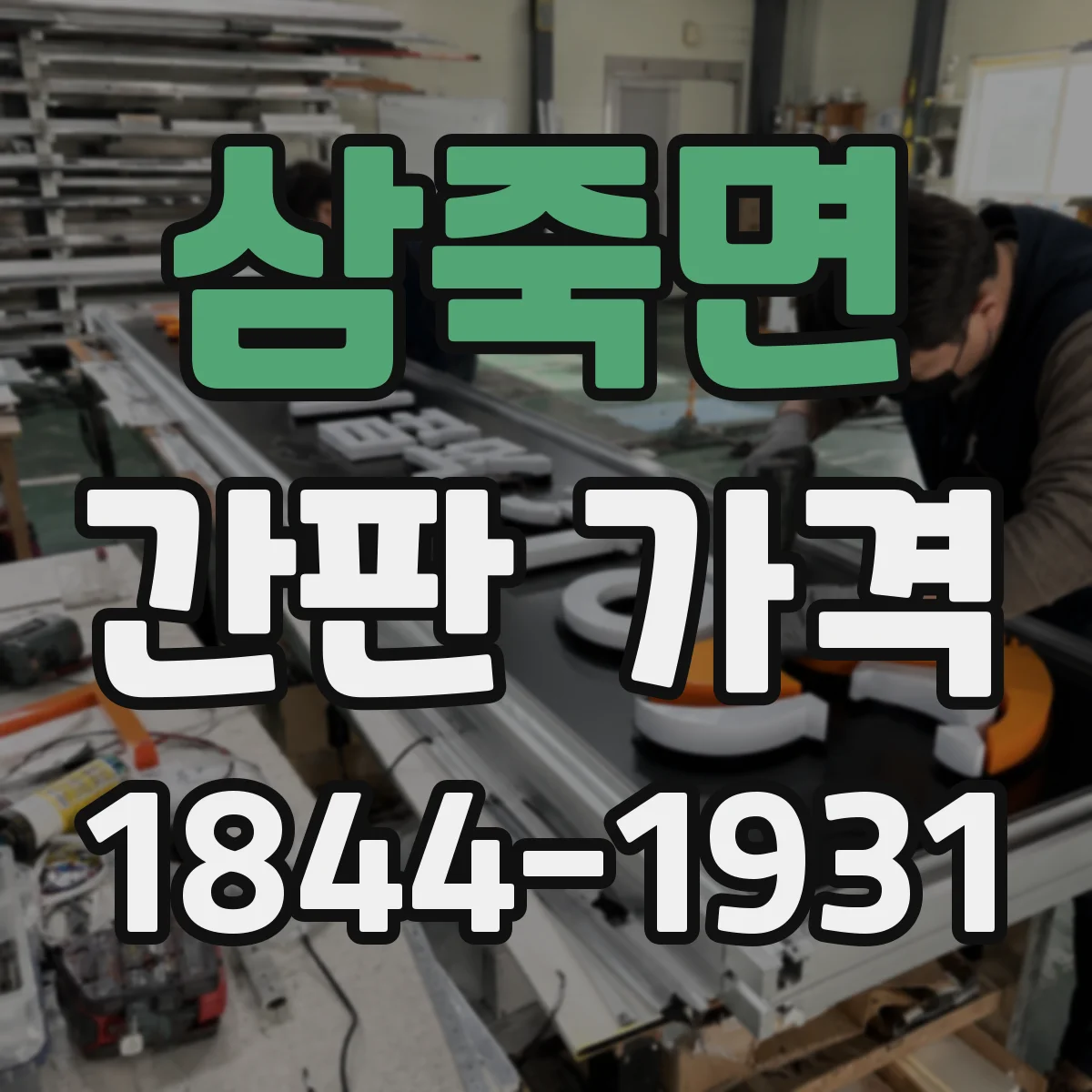 삼죽면 간판 가격