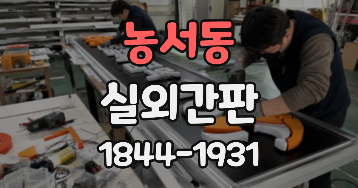 농서동 실외간판