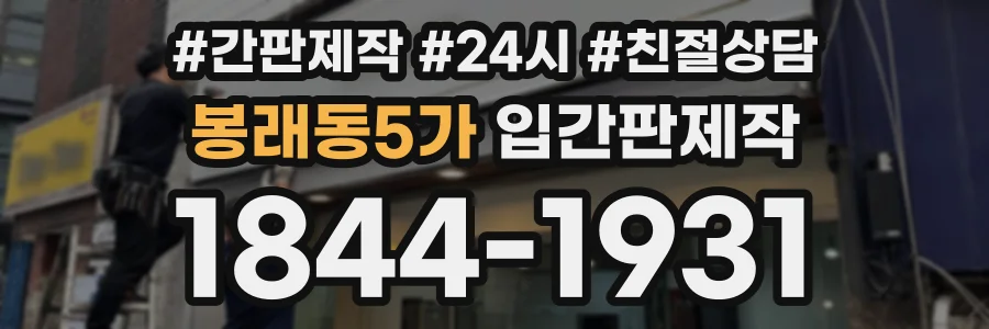 봉래동5가 입간판제작 상담 전화 1844-1931
