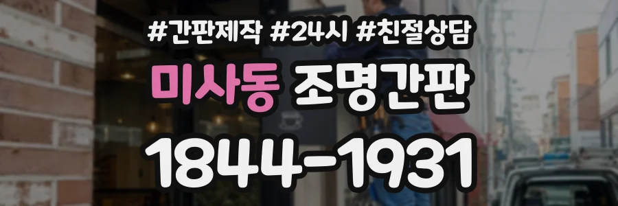 미사동 조명간판 상담 전화 1844-1931