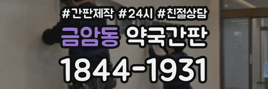 금암동 약국간판 상담 전화 1844-1931