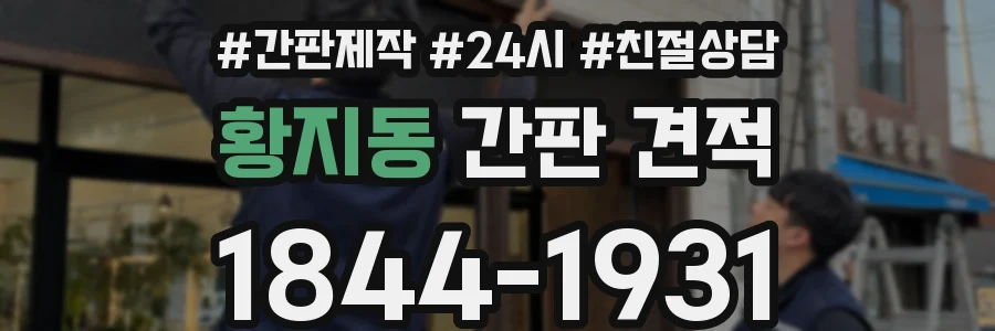 황지동 간판 견적