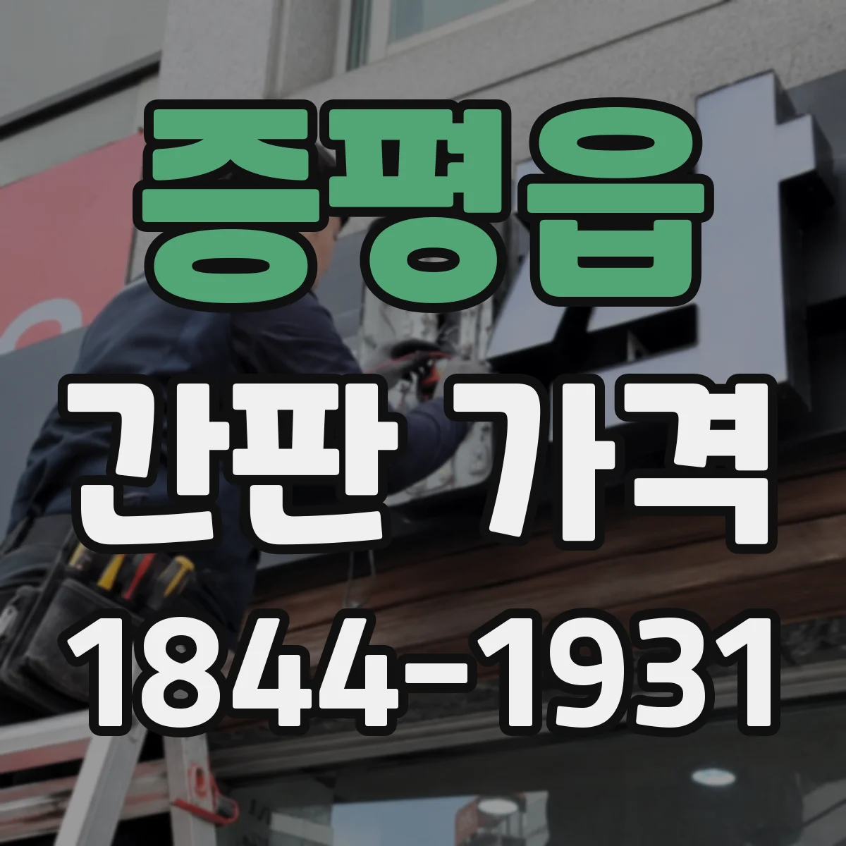 증평읍 간판 가격
