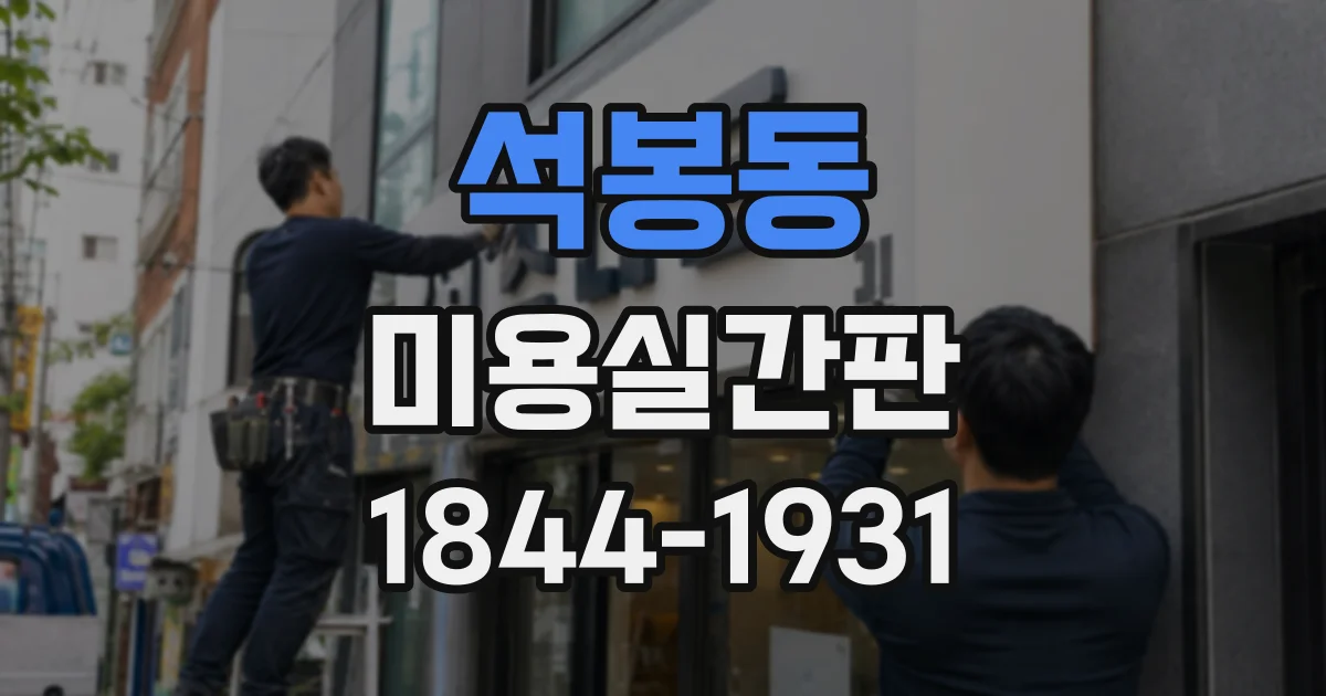 석봉동 미용실간판