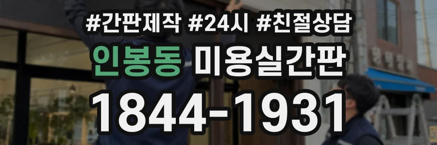 인봉동 미용실간판 상담 전화 1844-1931