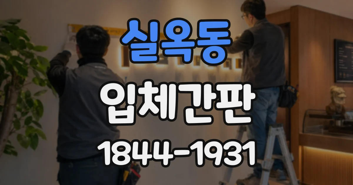 실옥동 입체간판