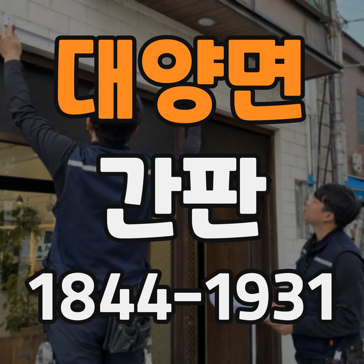 대양면 간판