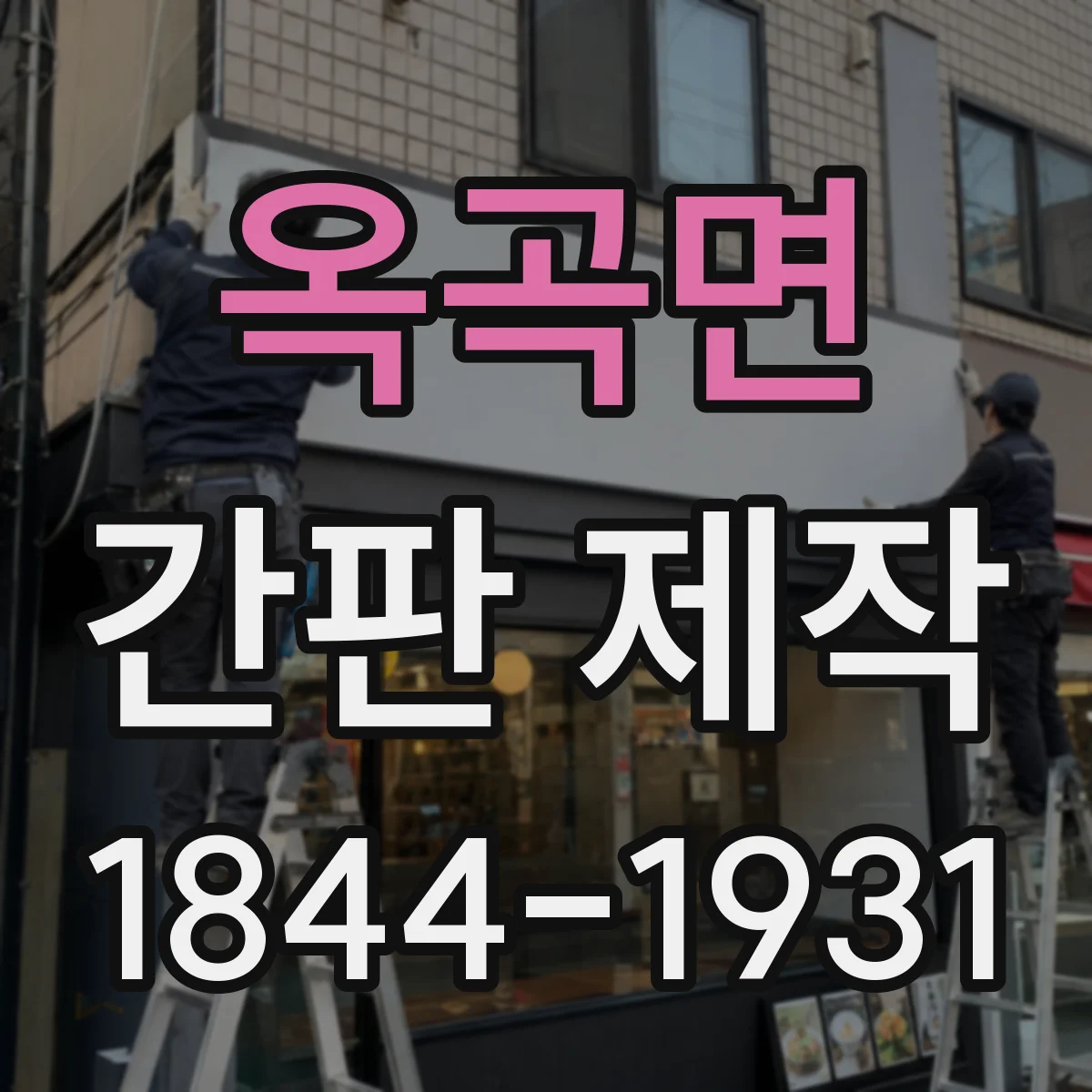 옥곡면 간판 제작