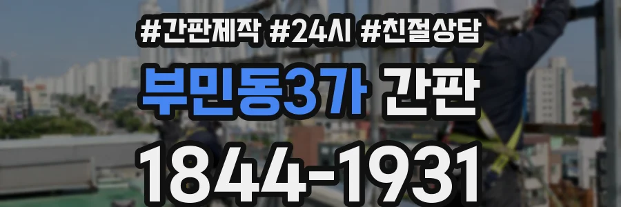 부민동3가 간판