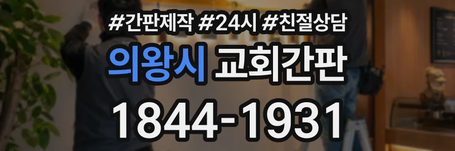 의왕시 교회간판 상담 전화 1844-1931