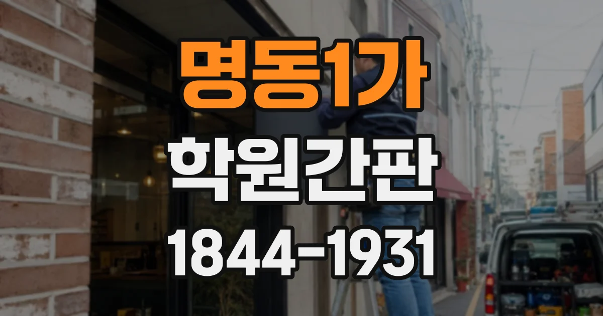명동1가 학원간판