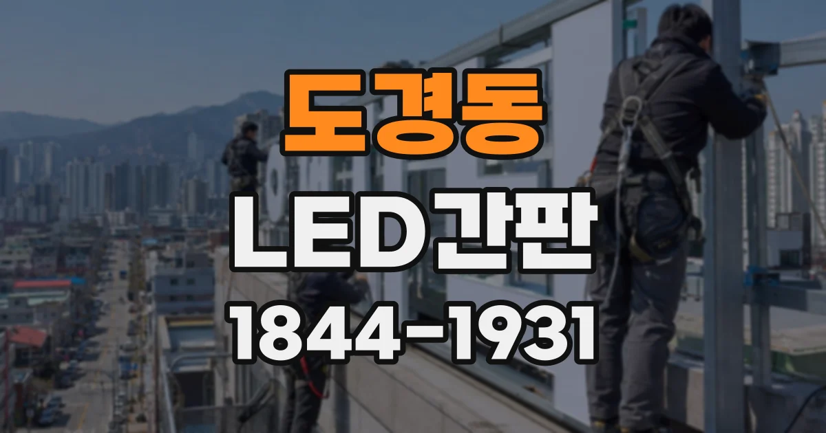 도경동 LED간판