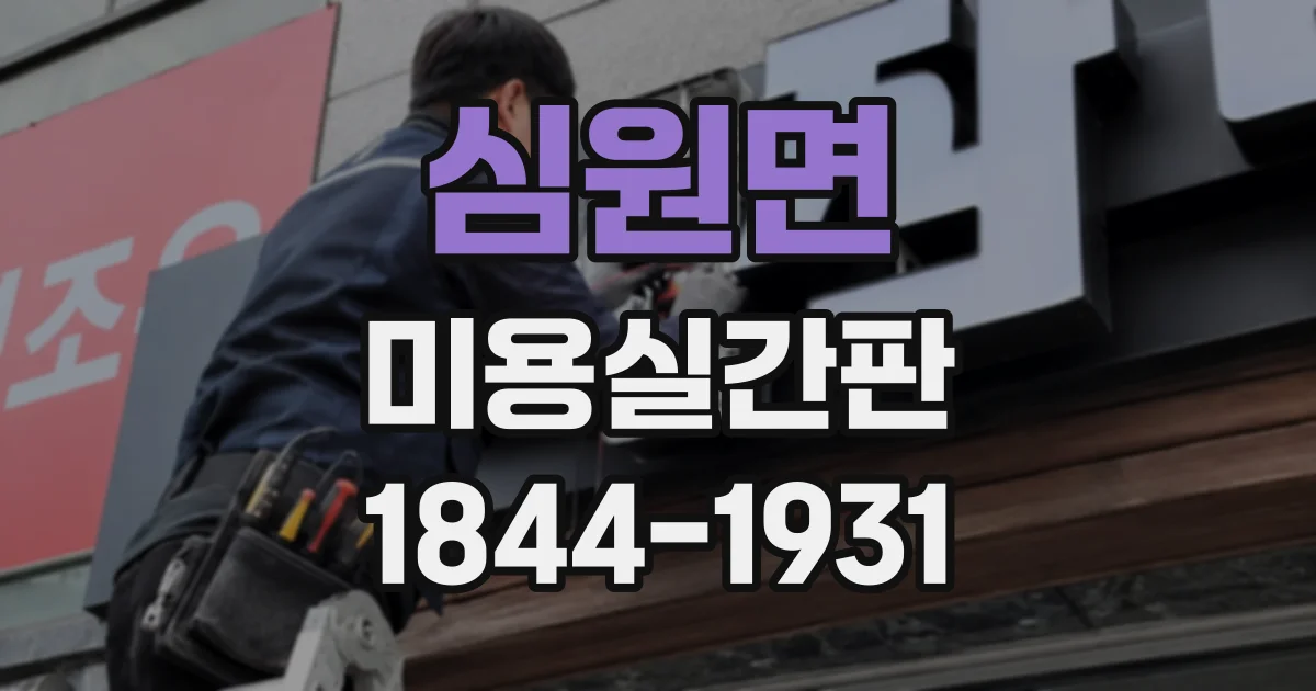 심원면 미용실간판
