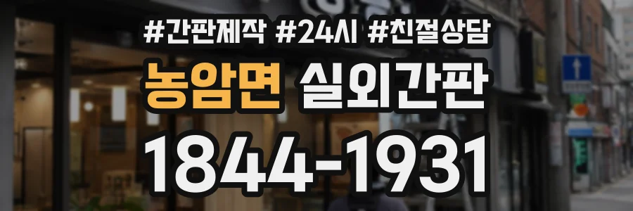 농암면 실외간판 상담 전화 1844-1931