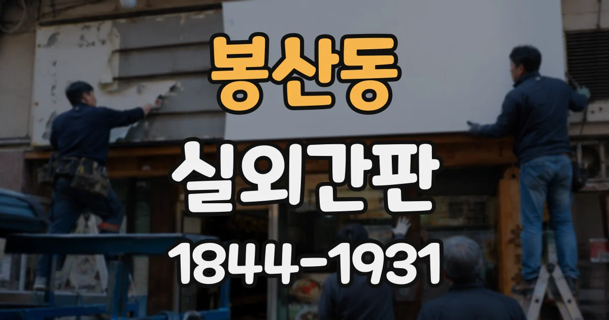 봉산동 실외간판