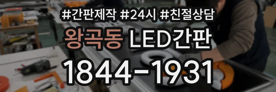 왕곡동 LED간판 상담 전화 1844-1931