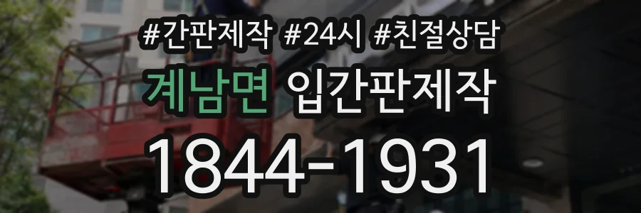 계남면 입간판제작 상담 전화 1844-1931