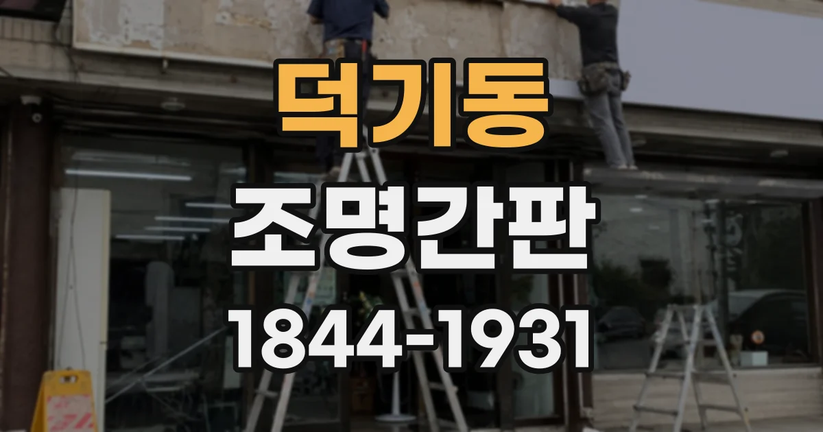 덕기동 조명간판