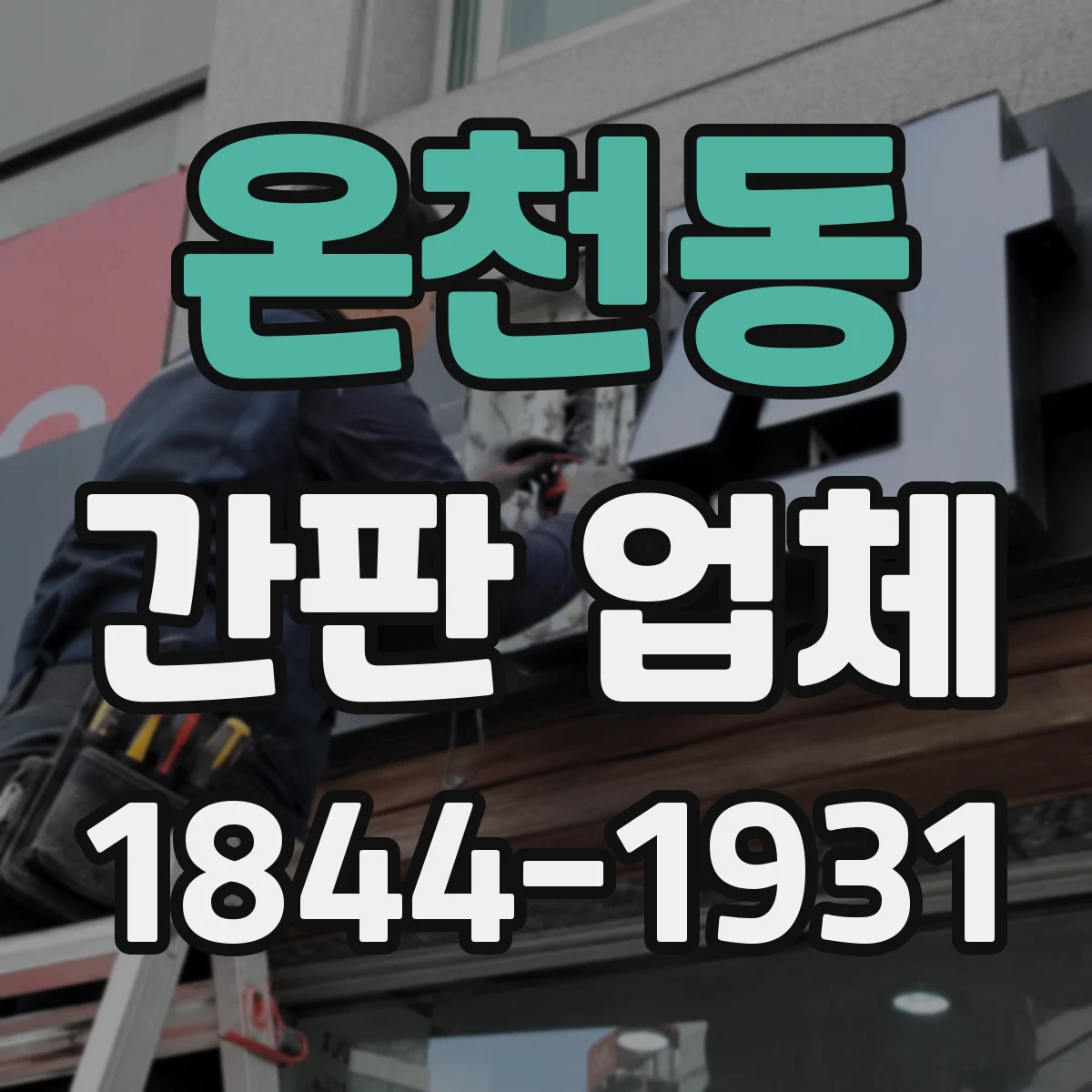 온천동 간판 업체