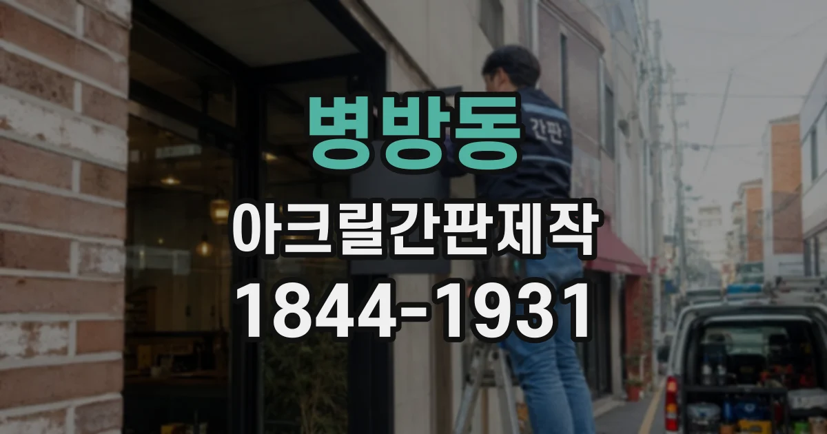병방동 아크릴간판제작