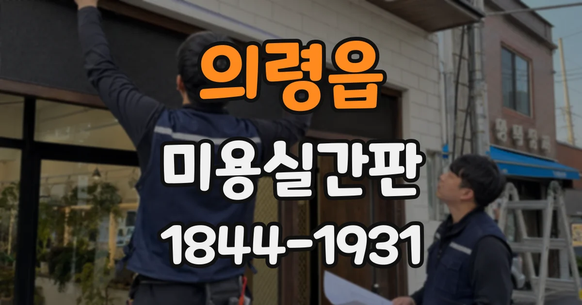 의령읍 미용실간판