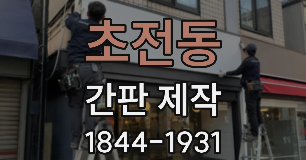 초전동 간판 제작