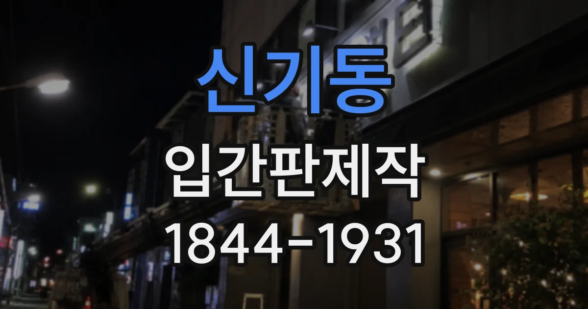 신기동 입간판제작