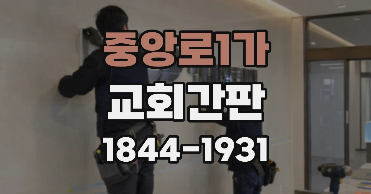 중앙로1가 교회간판