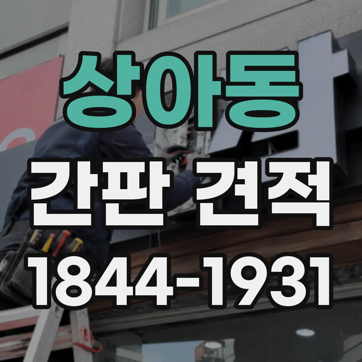 상아동 간판 견적