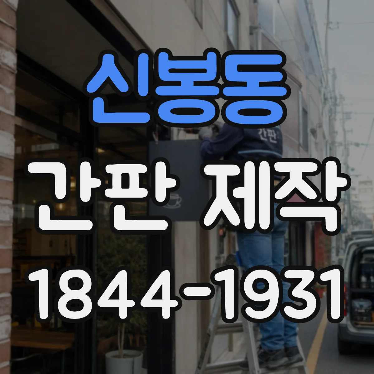 신봉동 간판 제작