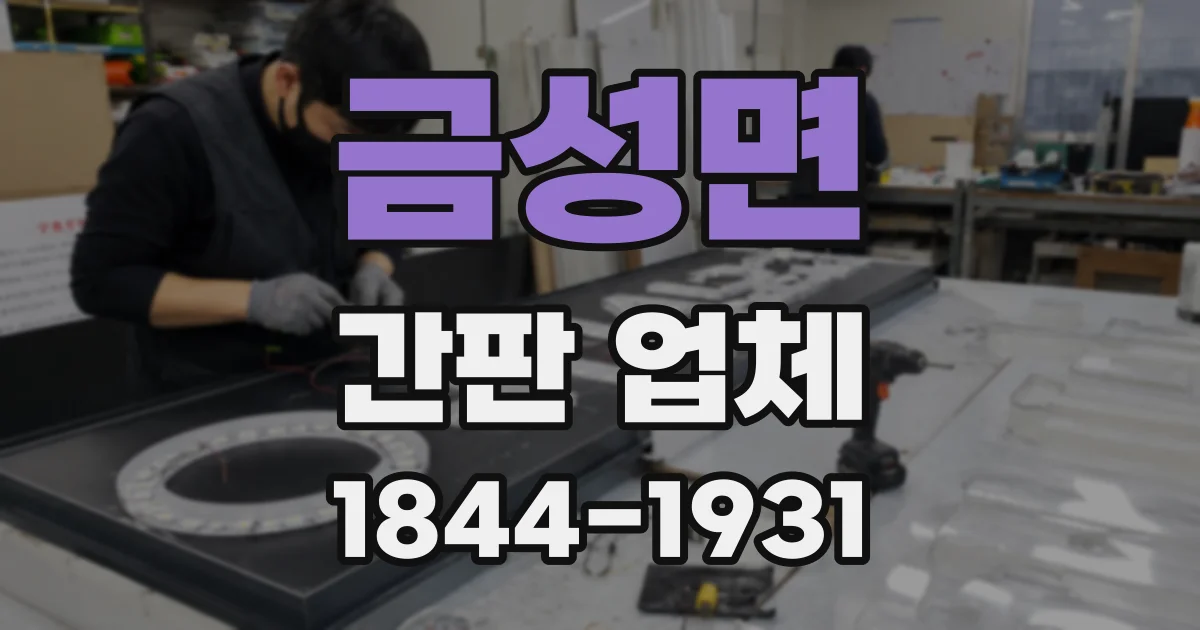 금성면 간판 업체
