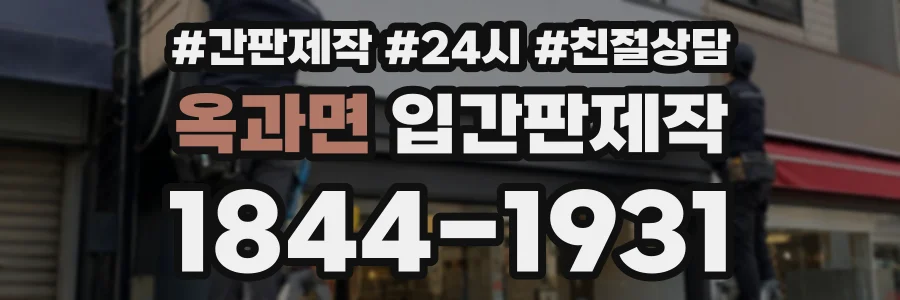 옥과면 입간판제작 상담 전화 1844-1931