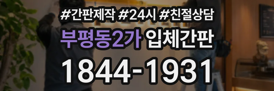 부평동2가 입체간판 상담 전화 1844-1931