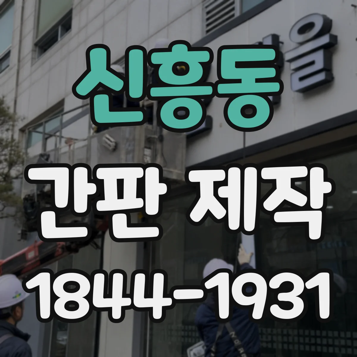 신흥동 간판 제작