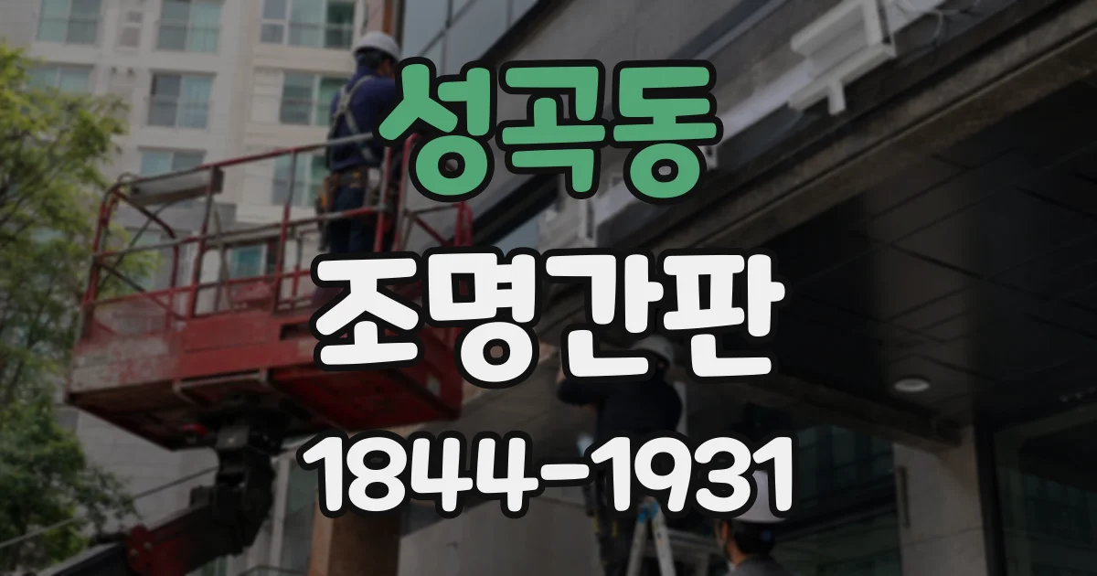 성곡동 조명간판