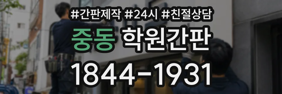 중동 학원간판 상담 전화 1844-1931