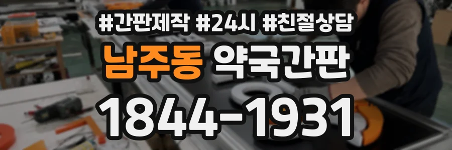 남주동 약국간판 상담 전화 1844-1931