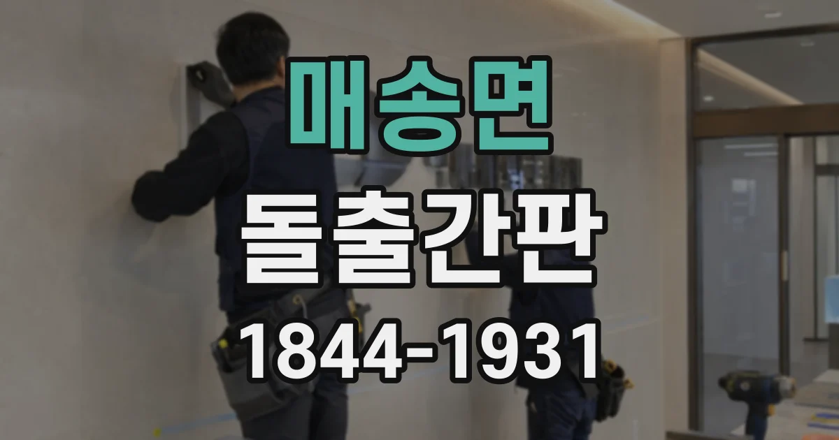 매송면 돌출간판