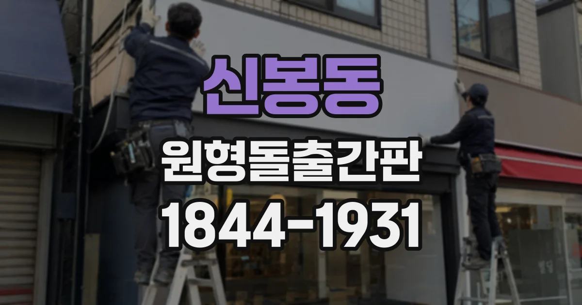 신봉동 원형돌출간판