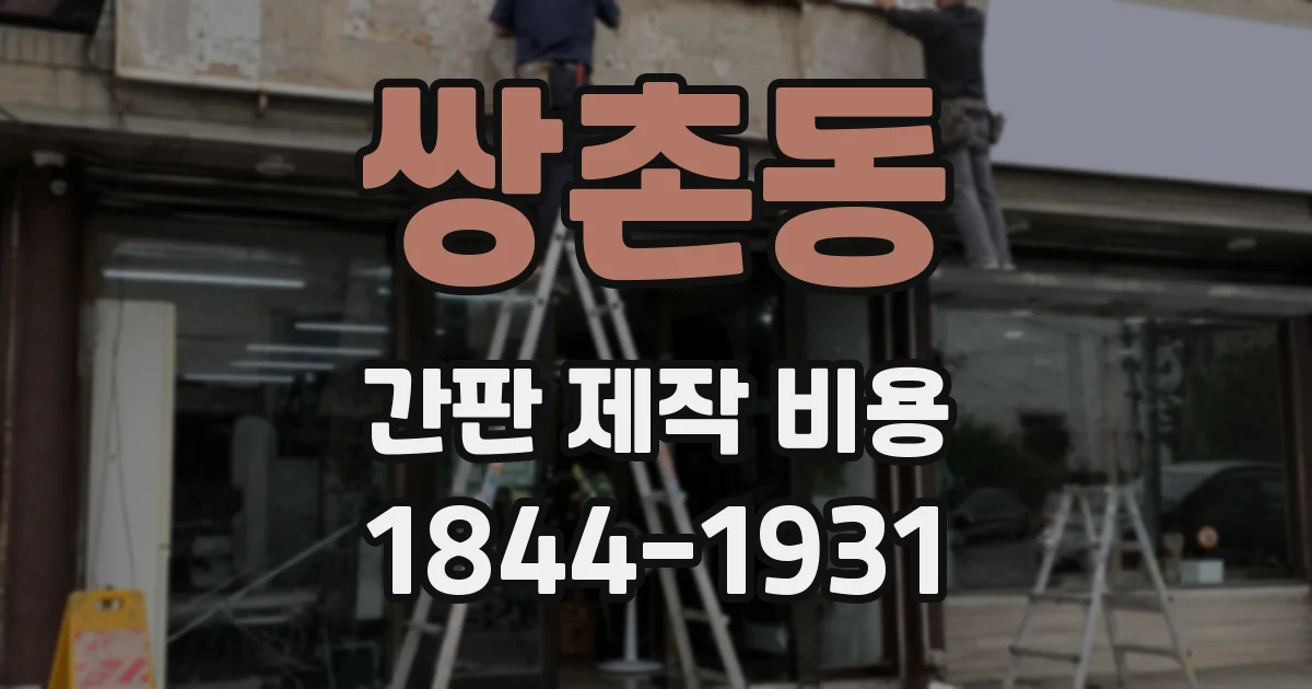 쌍촌동 간판 제작 비용