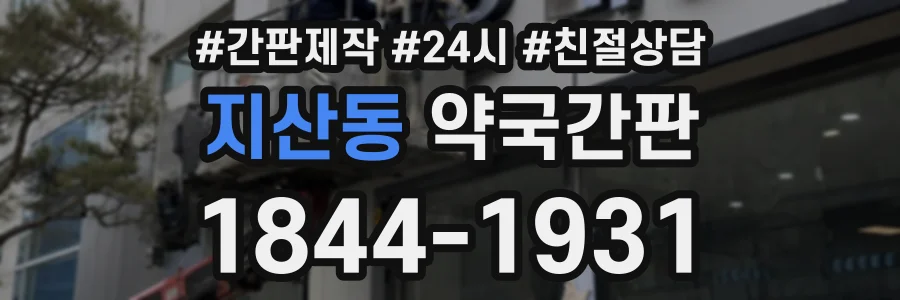 지산동 약국간판 상담 전화 1844-1931