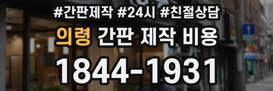 의령 간판 제작 비용