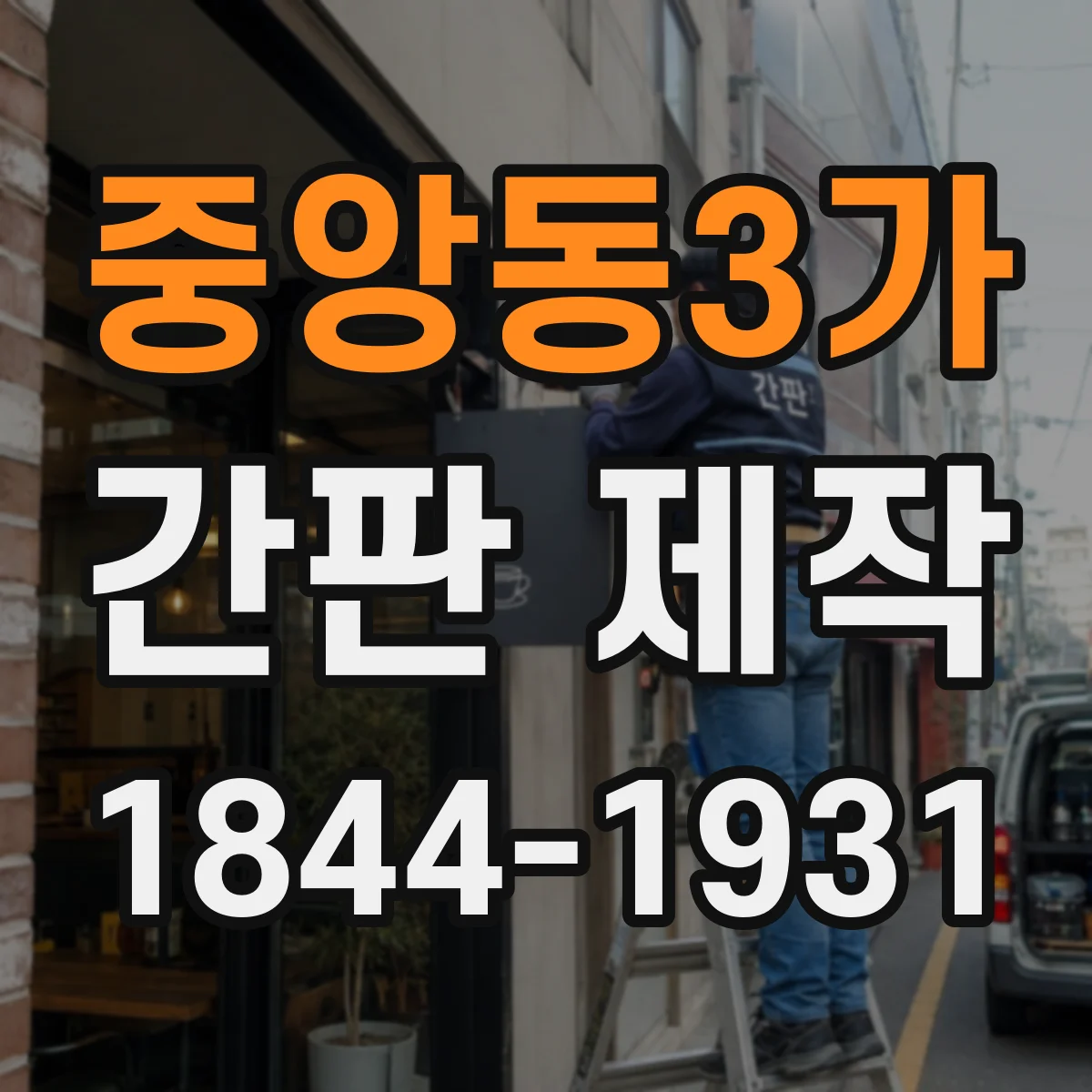 중앙동3가 간판 제작