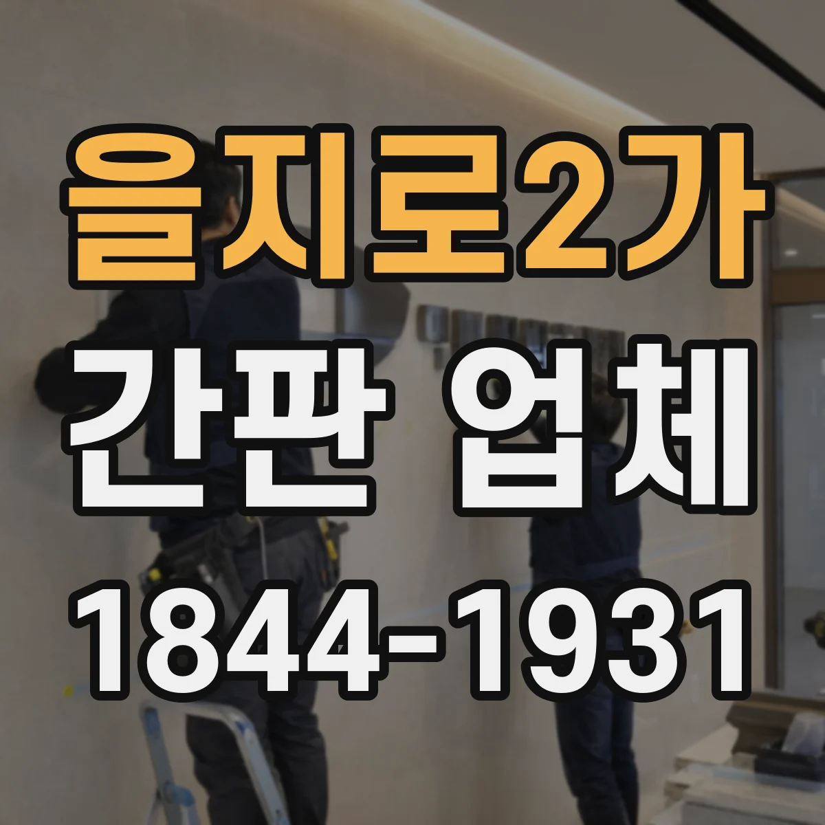 을지로2가 간판 업체